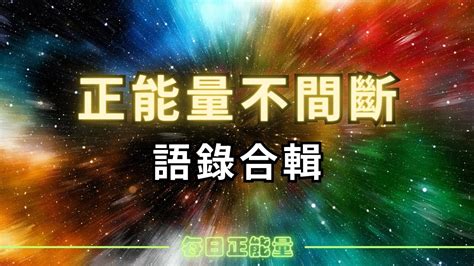 勵志 語錄|勵志語錄｜精選 39 句正能量每日一句！用名人格言、心靈語錄， 